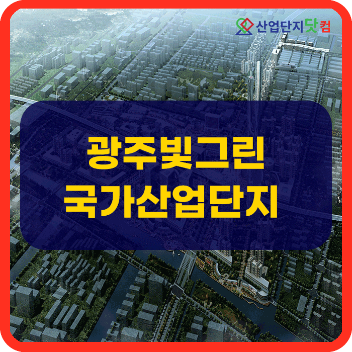  광주빛그린국가산업단지