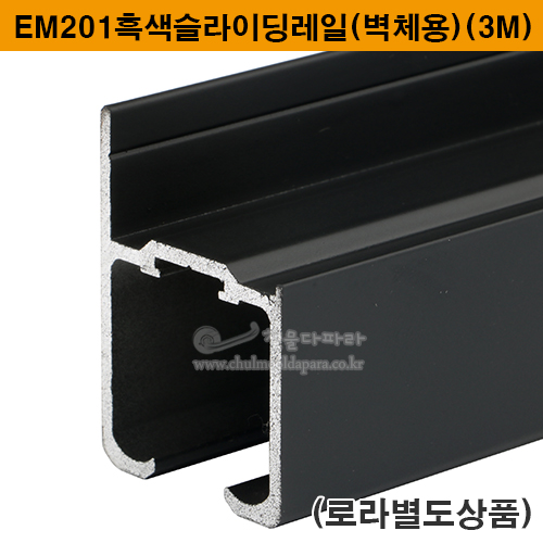 최근 인기있는 EM201흑색슬라이딩레일(벽체용)(3M)(80kg이하용)(벽체용행거레일/미닫이문부속/슬라이딩문부속/슬라이딩레일/노출행거레일/슬라이딩도어레일/행거부속) 추천합니다 최근 인기있는 EM201흑색슬라이딩레일(벽체용)(3M)(80kg이하용)(벽체용행거레일/미닫이문부속/슬라이딩문부속/슬라이딩레일/노출행거레일/슬라이딩도어레일/행거부속) 추천합니다