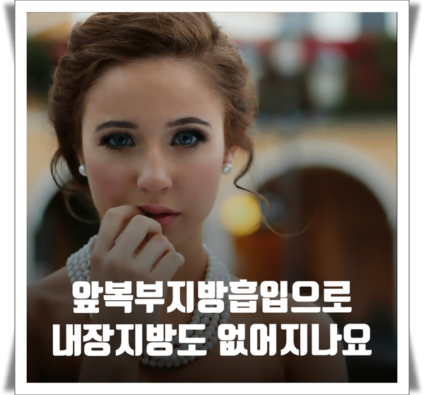  앞복부지방흡입으로 내장지방도 없어지나요