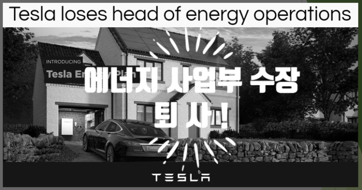  영어로 읽는 전기차 기사 | 테슬라 에너지사업부 수장 퇴사 (feat. 임원들이 왜 떠날까?)