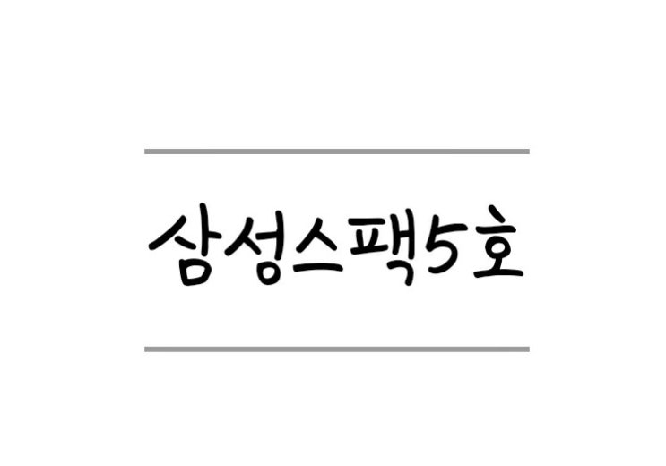  삼성스팩5호 청약완료