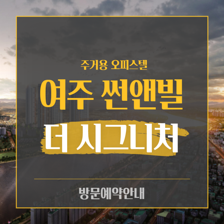  여주 썬앤빌 더 시그니처 오피스텔 청약 · 분양안내