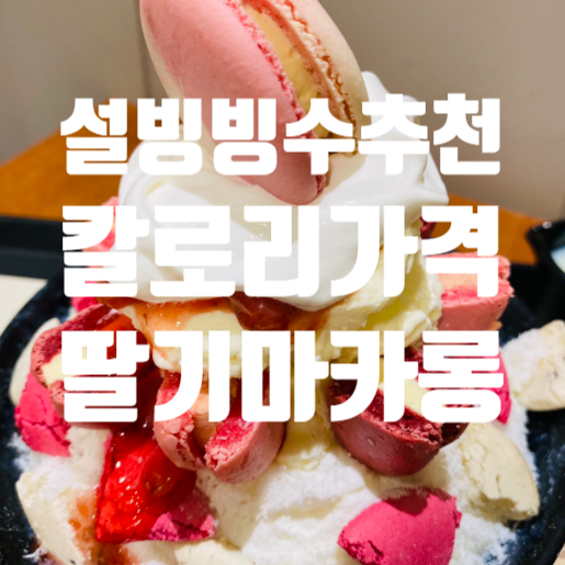  설빙 딸기치즈러블리 와르르생딸기 흑임자찰떡 칼로리 맛 (설빙 빙수 메뉴 가격 딸기마카롱설빙)