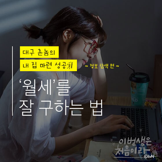  월세 구하기, 연예인처럼 한 번에 집을 살 수 없다면