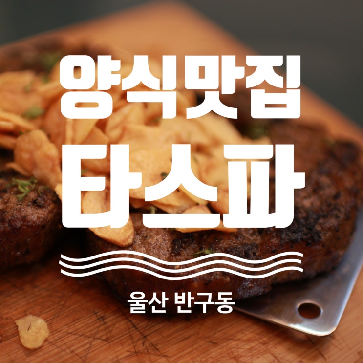 울산 가성비 최강 양식 맛집 반구동 타스파 완전 대박 추천
