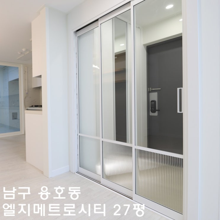  용호동 엘지메트로시티 인테리어 -디자인201호