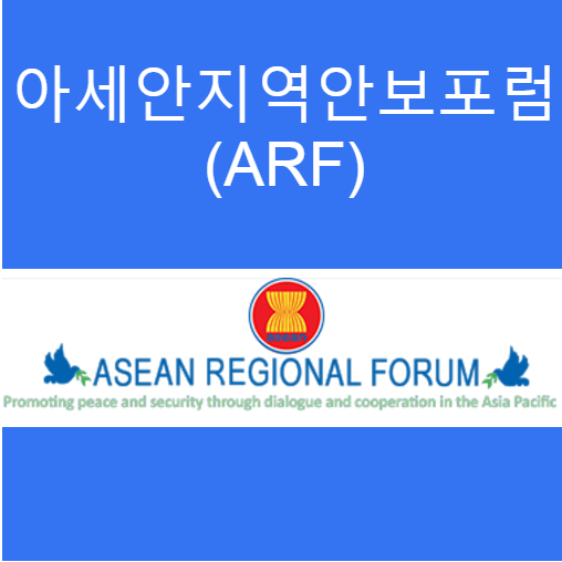 ARF(아세안지역안보포럼) - 아시아태평양 지역 평화와 안보 증진을 위한 대화 협력 기구
