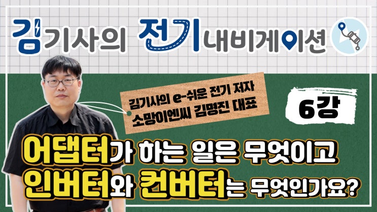  무료 전기 기초 동영상 강의 제6강 - 어댑터가 하는 일은 무엇이고 인버터와 컨버터는 무엇인가요?