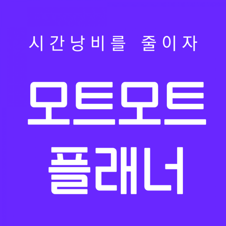 수능만점자가 선택한 [모트모트 스터디 플래너]