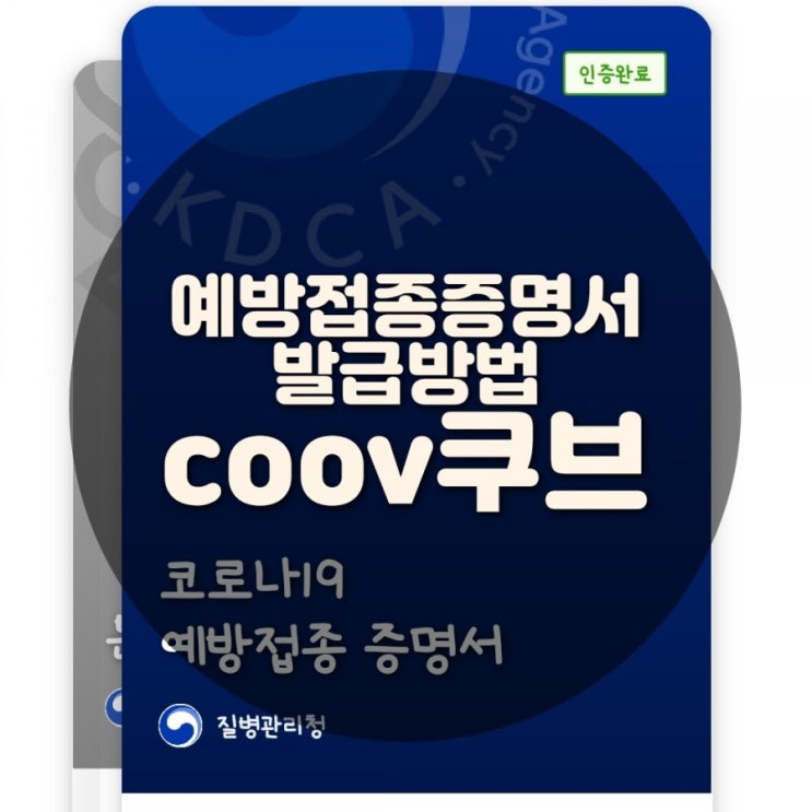  코로나 예방접종 백신 확인증 발급방법 (쿠브 전자증명서, 종이증명서)