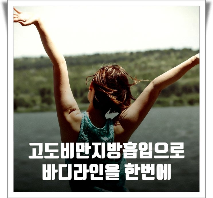 고도비만지방흡입으로 바디라인을 한번에 고도비만지방흡입으로 바디라인을 한번에