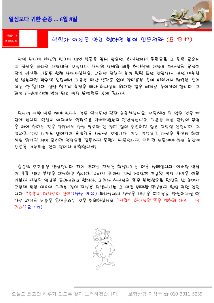  오스왈드 챔버스 365일 묵상 6월 8일, "열심보다 귀한 순종"