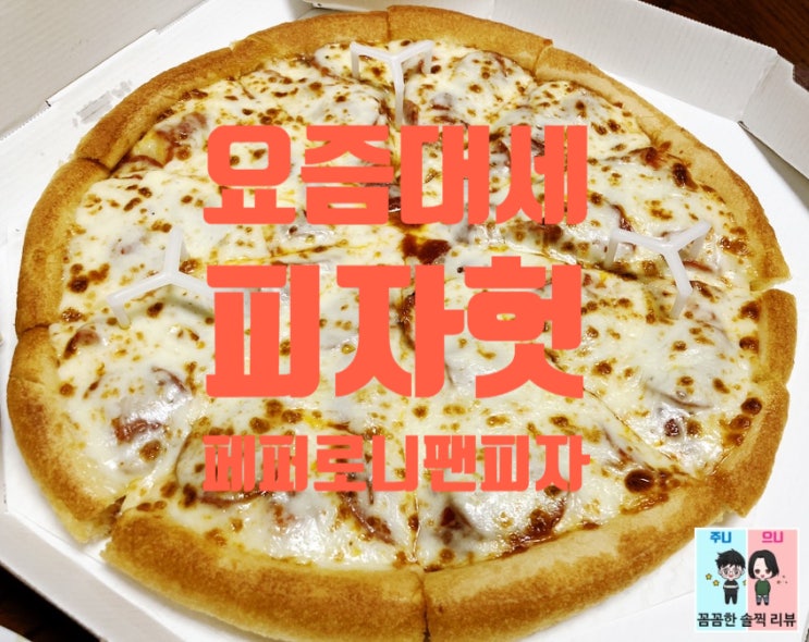  요즘 대세 피자헛 페퍼로니 팬피자 먹어봤어요 !!!