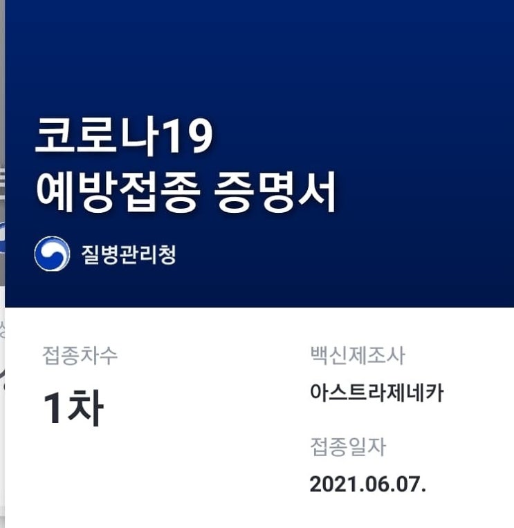  아스트라제네카 1차 접종