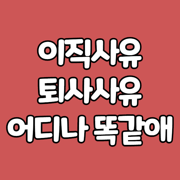  퇴사사유에 대한 고찰