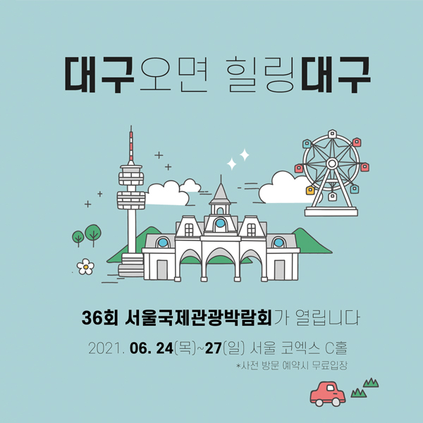  서울 한복판에서 떠나는 여행이 있다? (2021서울국제관광박람회x대구오면 힐링대구)