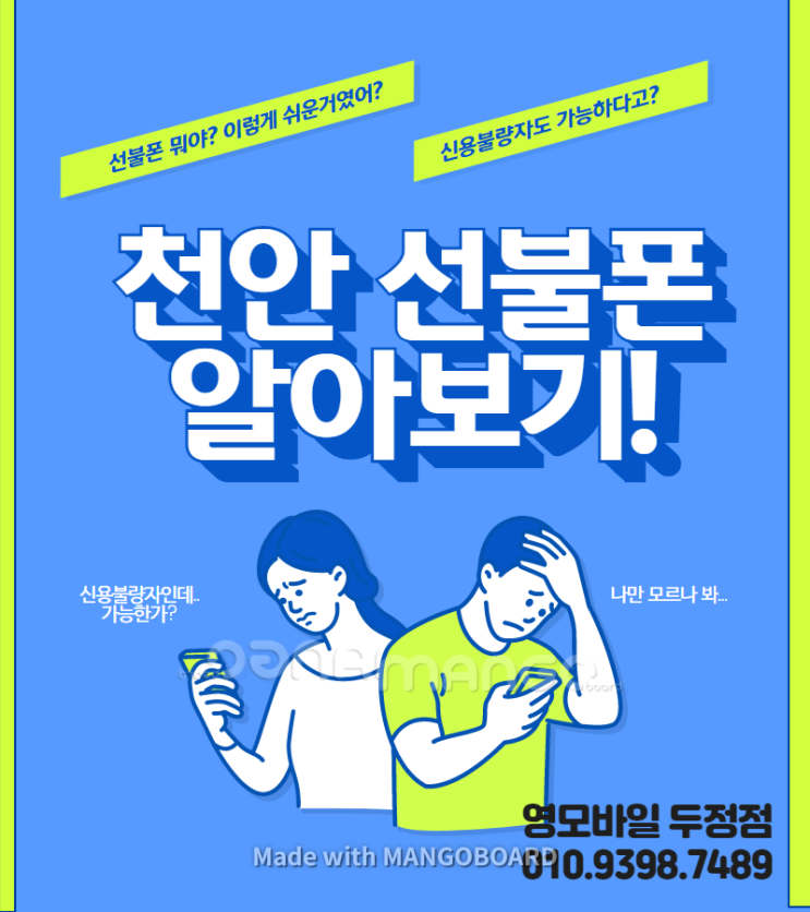  천안 휴대폰 성지 !! 선불폰 무약정 신용불량자ok 조건없이 간편 개통 가능
