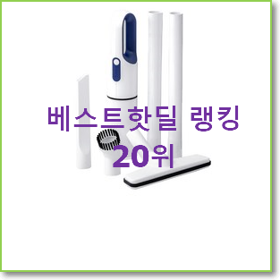  매력뿜는 무선미니청소기 구매 인기순위모음