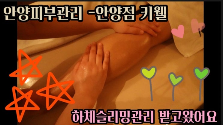  안양피부관리- 안양피부관리실 키웰에서 하체슬리밍 관리 받고왔습니다.