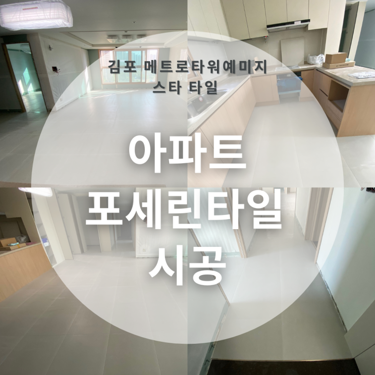  김포 37평 아파트 포세린 타일 시공 비용 및 견적은?