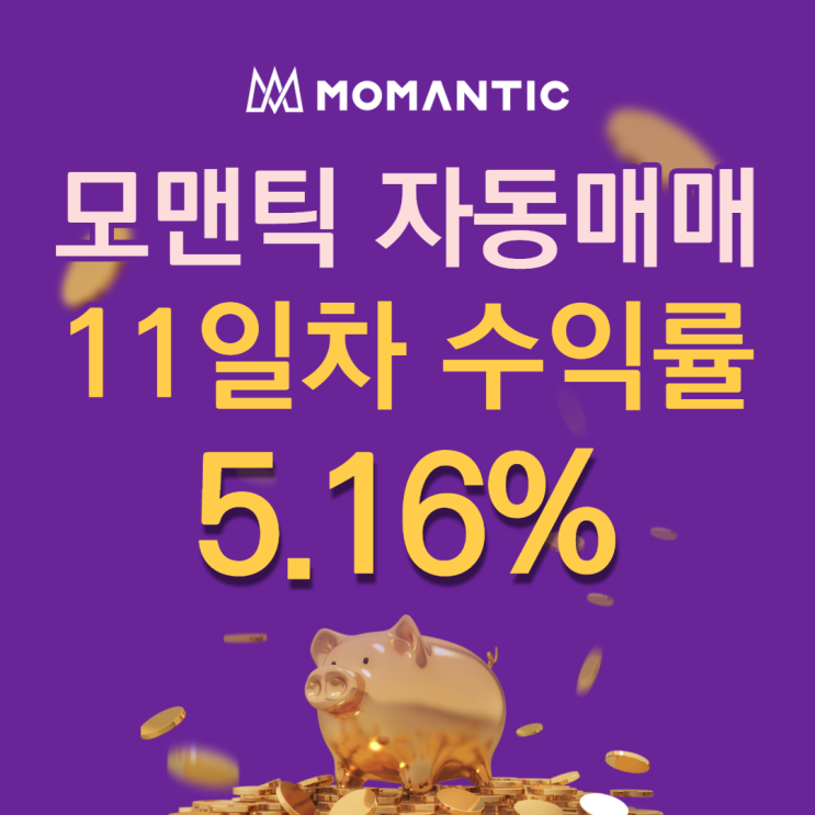 모맨틱FX 자동매매11일차 누적수익 103.10달러 모맨틱FX 자동매매11일차 누적수익 103.10달러
