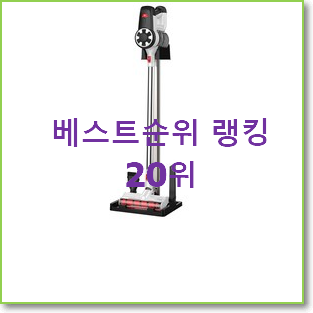 실시간 오브제청소기 탑20 순위 인기 목록 TOP 20위