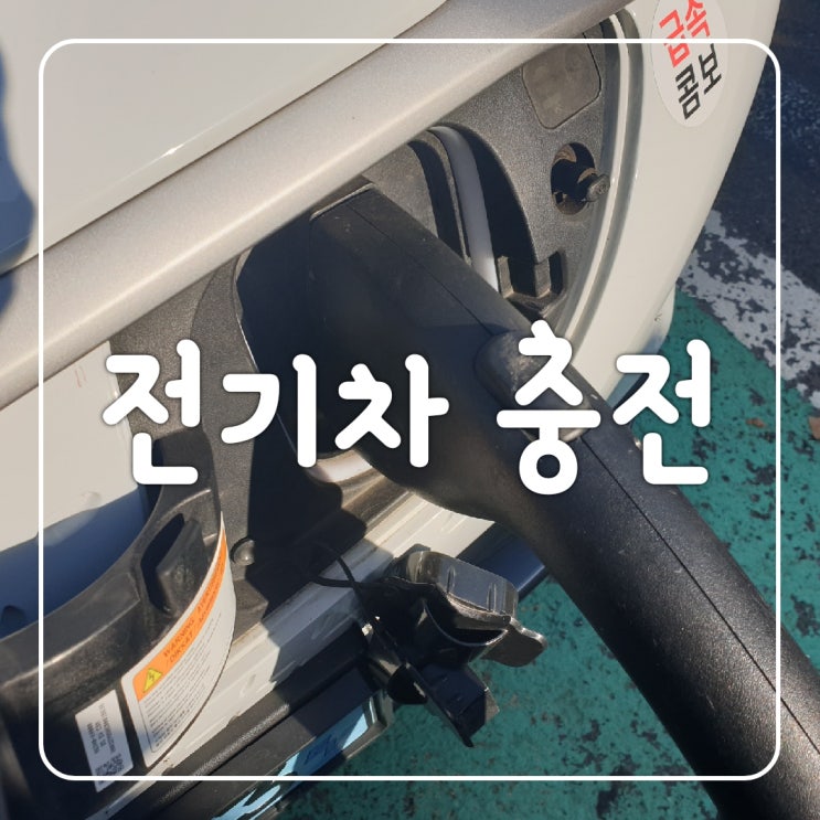  전기차 충전방식 및 코나EV 전기차 충전방법과 시간 비용 그리고 제주도 충전소 위치