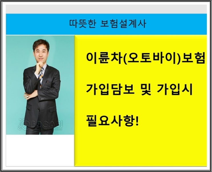 이륜차(오토바이)보험 가입담보 및 가입시 필요사항!