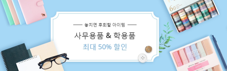 알리익스프레스 6월 프로모션코드 - 사무용품 & 학용품 50% 할인 알리익스프레스 6월 프로모션코드 - 사무용품 & 학용품 50% 할인