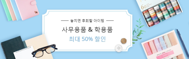 알리익스프레스 6월 프로모션코드 - 사무용품 & 학용품 50% 할인