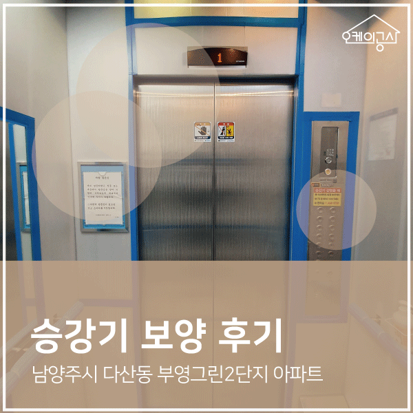  [승강기보양 후기]  남양주시 다산동 부영그린2단지 아파트 엘리베이터 보양 ∴ 오케이공사