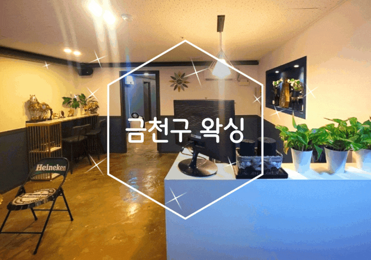 금천구왁싱 린에스테틱 쾌적한 스웨디시 마사지 가능해