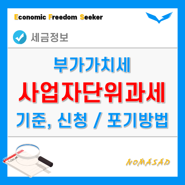 사업자단위과세 적용사업자 여부 확인, 등록신청 및 포기신고 방법! 사업자단위과세 적용사업자 여부 확인, 등록신청 및 포기신고 방법!