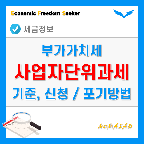 사업자단위과세 적용사업자 여부 확인, 등록신청 및 포기신고 방법!