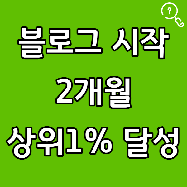  블로그 시작 2개월 블로그 상위 1% 달성 후기