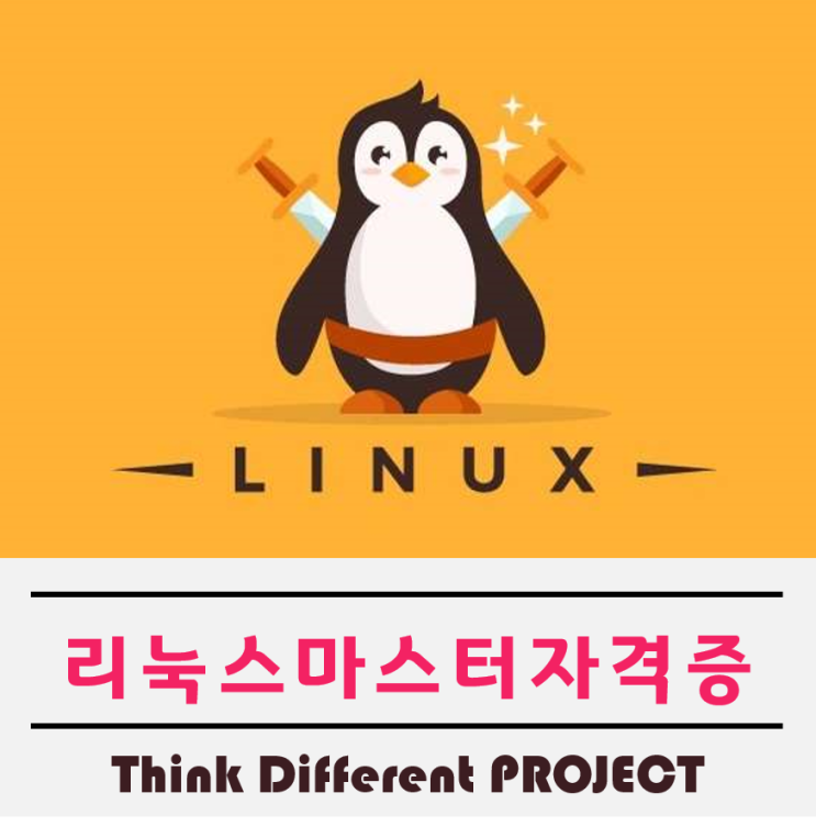  리눅스마스터2급시험일정 그리고 합격에대하여