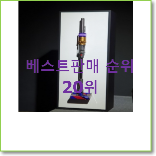  가성비템 다이슨옴니글라이드컴플리트플러스 추천순위