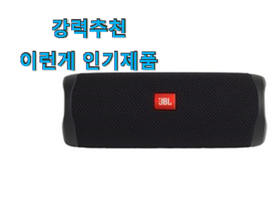  선물같은 jbl 블루투스 스피커 꿀템 순위 득템하세요