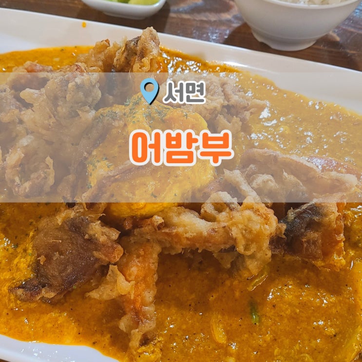  서면삼정타워맛집 송정에서 맛있기로 소문난 '어밤부' 서면 모임장소로 딱이야