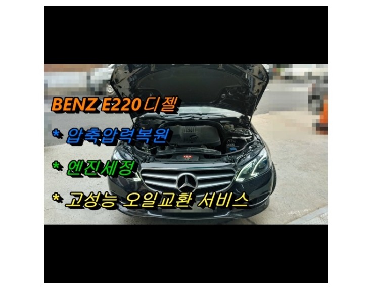  2014 benz e220 디젤 합성엔진오일교환 동영상 엔진압축복원 엔진청소서비스,부천벤츠BMW수입차정비/냉각수누수수리엔진오일누유정비/브레이크패드교환디스크연마전문점 부영수퍼카