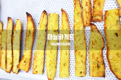  마늘 바게트를 만들어 보아요