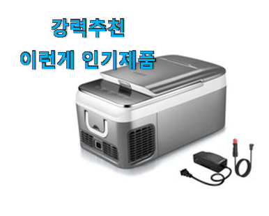  더 좋아진 케민 차량용냉장고 26리터 추천 리스트 확실한 정보네요.