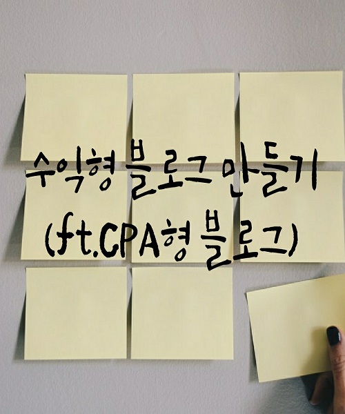  수익형 블로그 만들기(ft.CPA형 블로그)