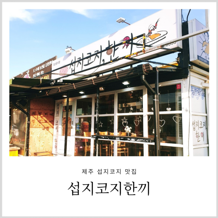 제주 섭지코지맛집 섭지코지한끼 제주혼밥 식당 제주 섭지코지맛집 섭지코지한끼 제주혼밥 식당