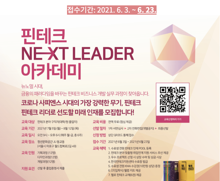  [2021 핀테크 넥스트 리더 아카데미] 4기 수강생 모집 (~6.23)