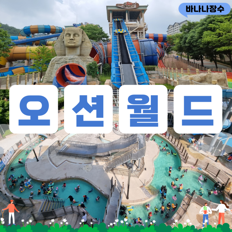 비발디파크 오션월드 워터파크를 다녀왔어요