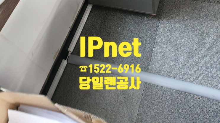 전국 어디서나 당일랜공사 가능한 업체, IPnet!