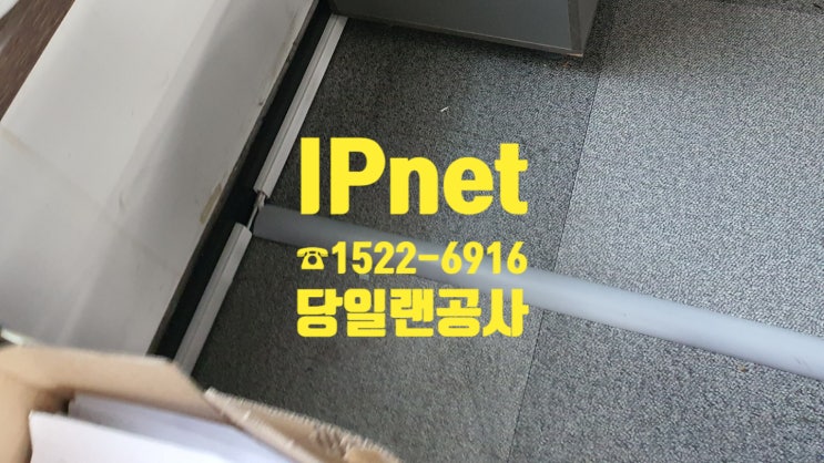  전국 어디서나 당일랜공사 가능한 업체, IPnet!