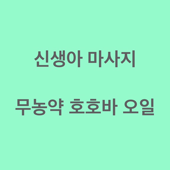 신생아 마사지 오일! 무농약 호호바 오일 :)