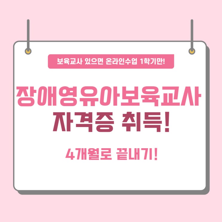  장애영유아보육교사자격증 취득 4개월로 끝내기!